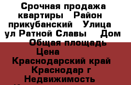 Срочная продажа квартиры › Район ­ прикубанский › Улица ­ ул.Ратной Славы  › Дом ­ 17 › Общая площадь ­ 40 › Цена ­ 950 000 - Краснодарский край, Краснодар г. Недвижимость » Квартиры продажа   